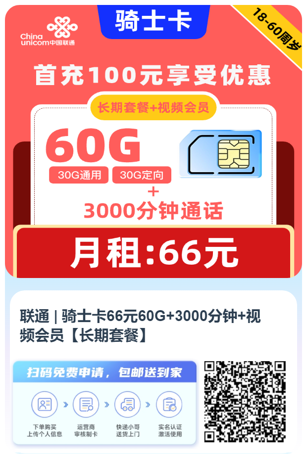 联通 | 骑士卡66元60G+3000分钟+视频会员【长期套餐】