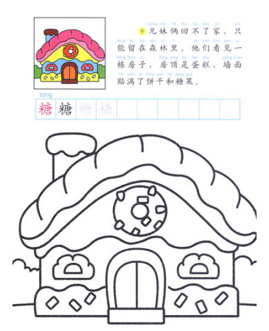 我的第一本童話塗色書:糖果屋