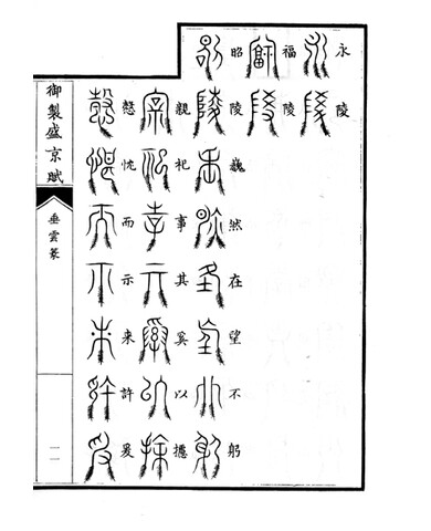 御制盛京赋垂云篆