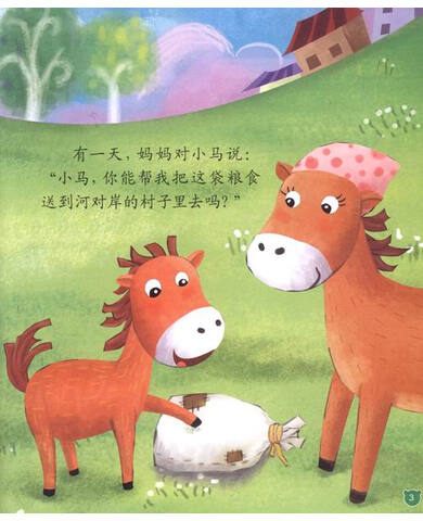 宝贝成长图画书小马过河