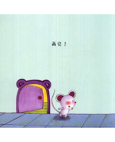 小熊满满成长绘本再见