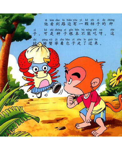 最美的世界经典故事(第1辑):猴蟹大战