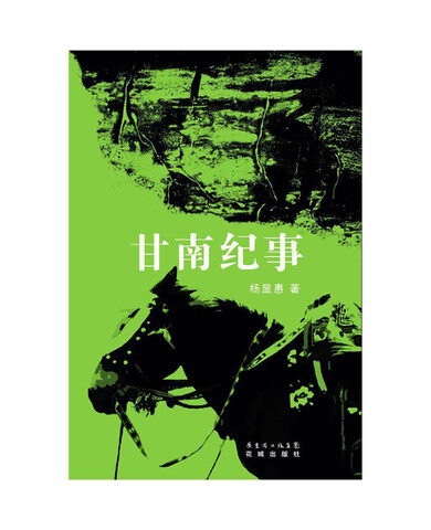杨显惠"命运三部曲"(套装共3册)(京东特别套装)