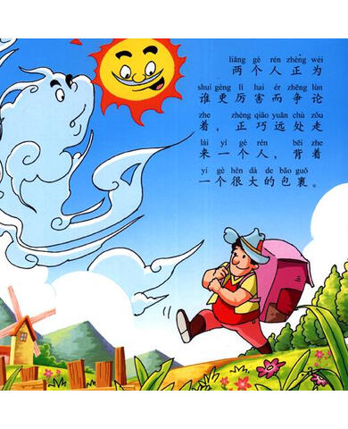 最美的世界经典故事第1辑北风和太阳