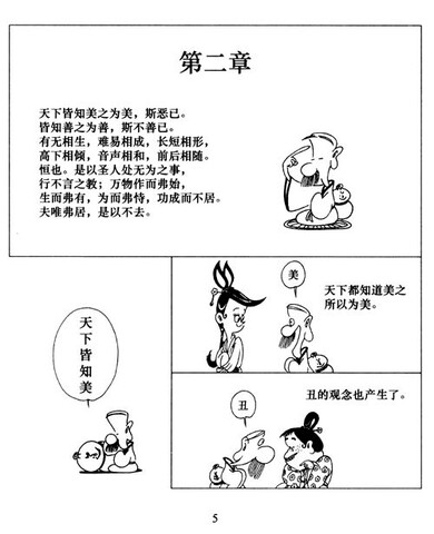 漫画东方智慧系列老子说