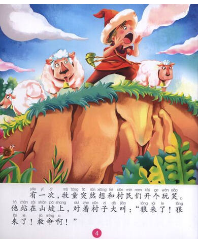 经典好故事狼来了木偶奇遇记