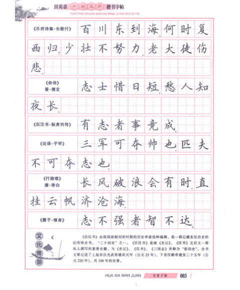 華夏萬卷:田英章千古名句楷書字帖