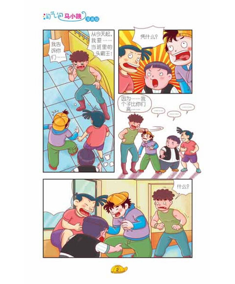 淘气包马小跳:四个调皮蛋(下)(漫画版) [7-10岁]