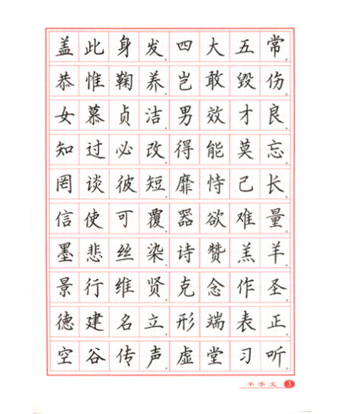 千字文·三字經·弟子規:鋼筆楷書字帖