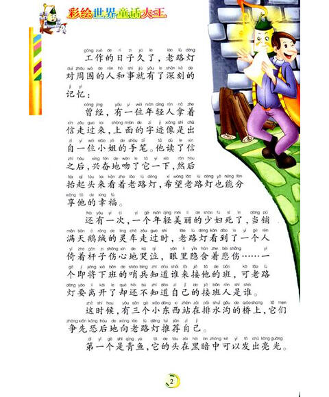 彩绘世界童话大王:老路灯(全彩注音内文)