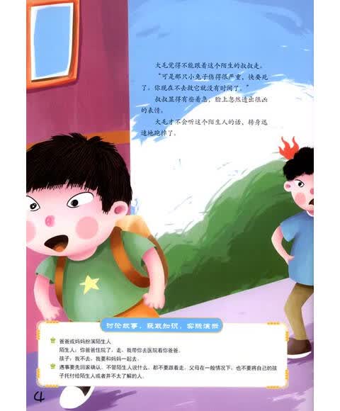 我的首套安全教育绘本:陌生人我不怕