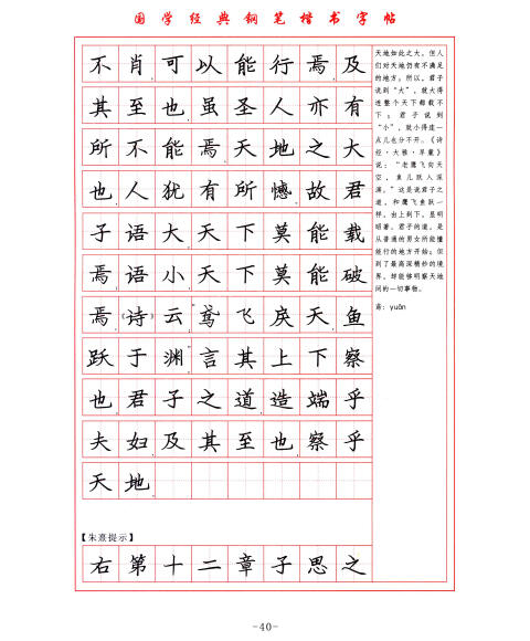 国学经典:大学 中庸钢笔楷书字帖(上)