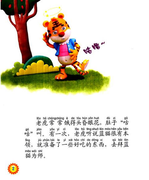中国经典动物童话系列:老虎拜师