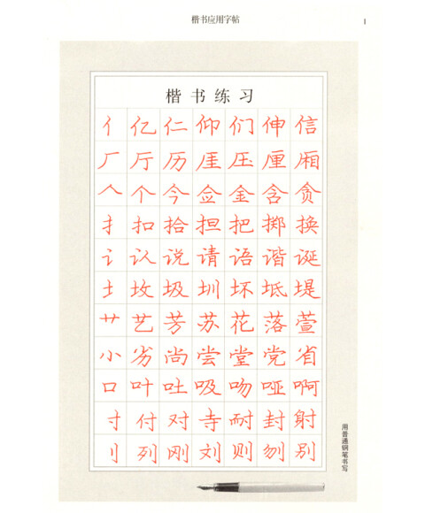 庞中华硬笔楷书系列(笔画与偏旁描红字帖 间架结构描红字帖 楷书应用