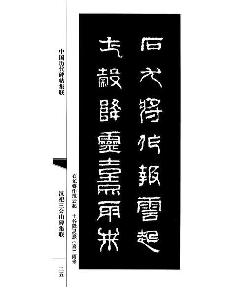 中国历代碑帖集联:汉祀三公山碑集联