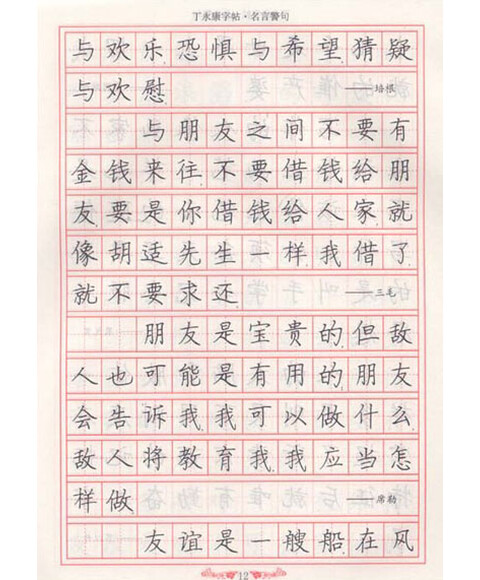 丁永康字帖·名言警句:钢笔楷书
