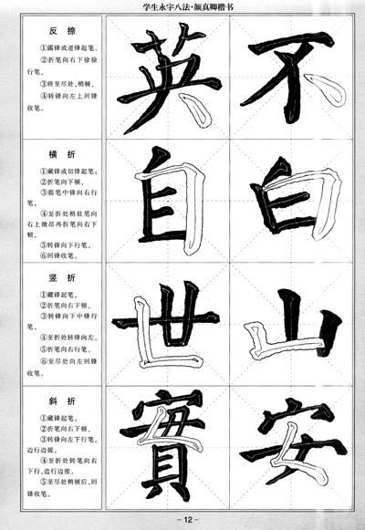 华夏万卷·学生永字八法毛笔字帖:颜真卿楷书(第二版)