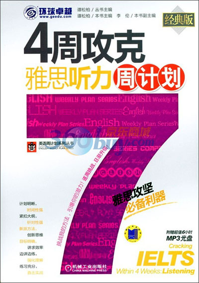 环球卓越：4周攻克雅思听力周计划（经典版 附光盘）