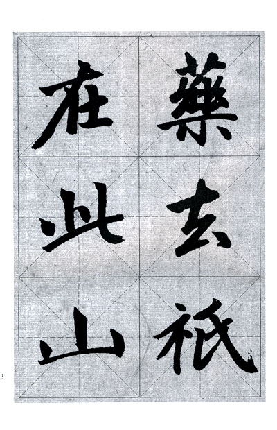 赵孟頫胆巴碑集字古诗书