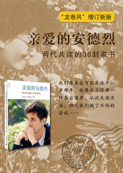 亲爱的安德烈:两代共读的36封家书(插图新版)