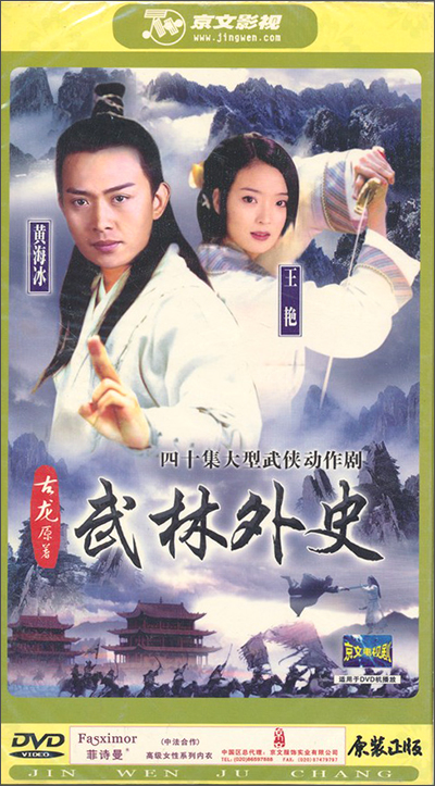 武林外史5dvd新影视