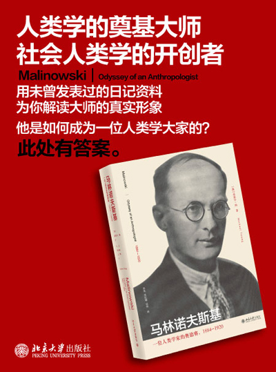 《马林诺夫斯基：一位人类学家的奥德赛（1884-1920）》([澳]迈克尔·扬（Michael Young）)