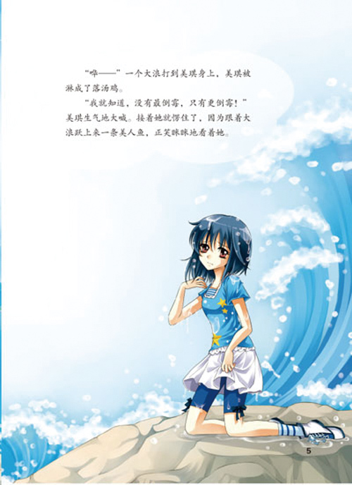 巴啦啦小魔仙之奇迹舞步培养好性格美绘故事人鱼公主的信物