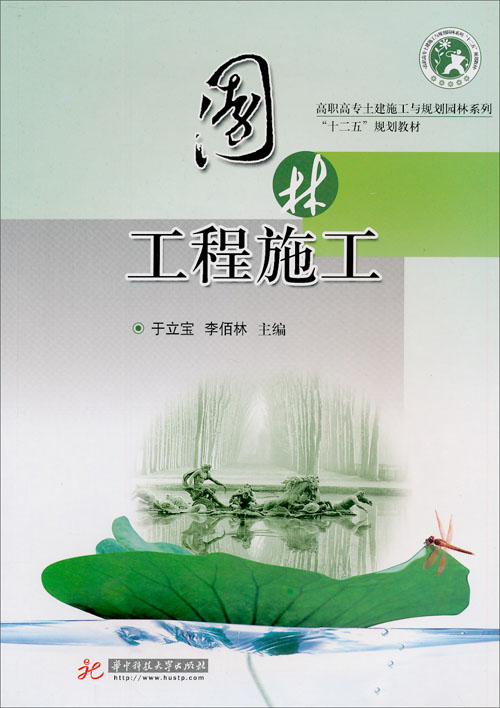 园林工程施工/高职高专土建施工与规划园林系列·"十二五"规划教材