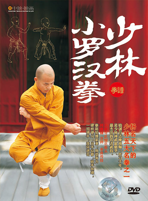 少林小罗汉拳(水晶版dvd)