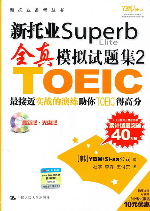 新托业备考丛书 新托业superb全真模拟试题集2 最新版 光盘版 附光盘1张 摘要书评试读 京东图书