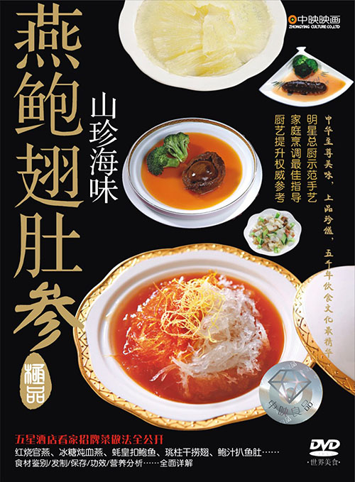 山珍海味精品:燕鲍翅肚参(dvd)(京东特价)