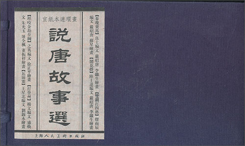 宣纸本连环画：说唐故事选（套装共6册） 小人书