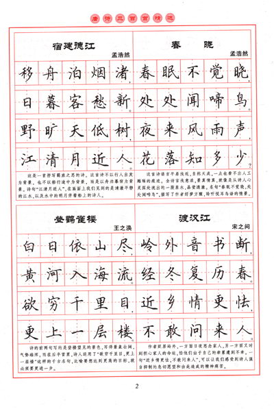 最美唐詩鋼筆免費楷書字帖,eduoffice數字書法教學系統