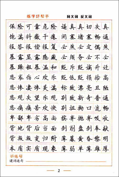 中小學教輔 字帖 同義詞反義詞:楷書