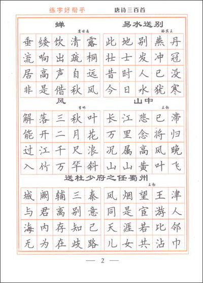 书法 书法理论 唐诗三百首:楷书