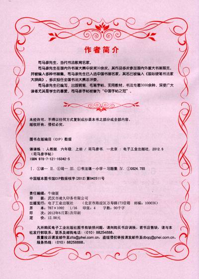 司马彦字帖:课课练(6年级)(上册)(人教版)(全新防伪版)