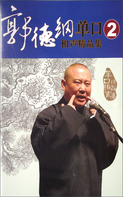 郭德纲单口相声精品集2(5cd)