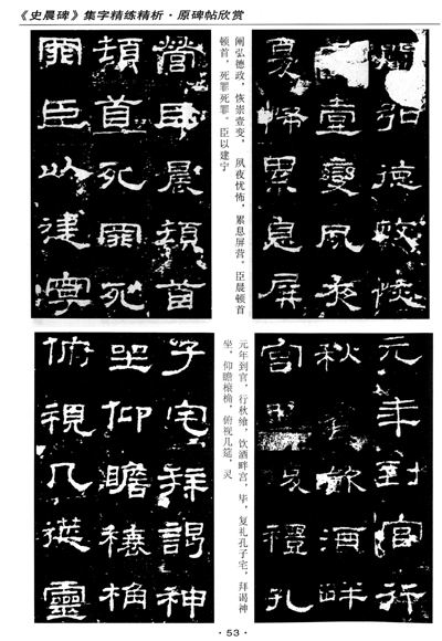 中國書法技法基礎教程·隸書技法大字帖:史晨碑