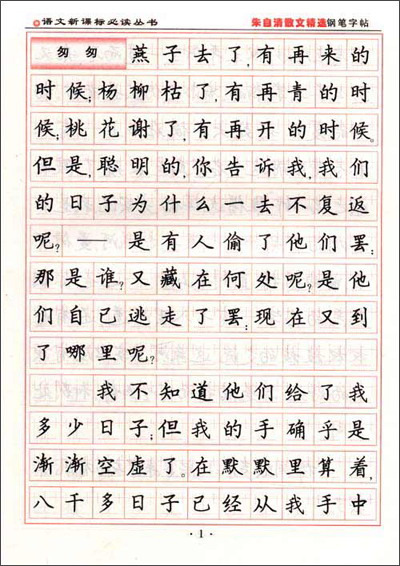 语文必读丛书钢笔字帖:朱自清散文精选(楷行)