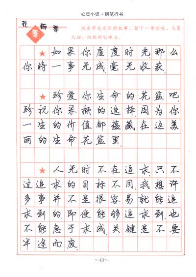 司马彦字帖:心灵小语(钢笔行书·描摹版)