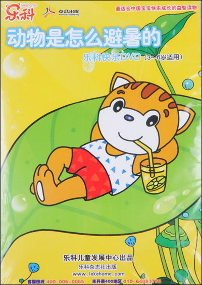 乐科立体早教方案:动物是怎么避暑的(4书 3贴纸 1dvd 1套教具 1套玩具
