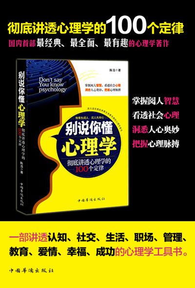 别说你懂心理学：100个心理学定律真正为你所用