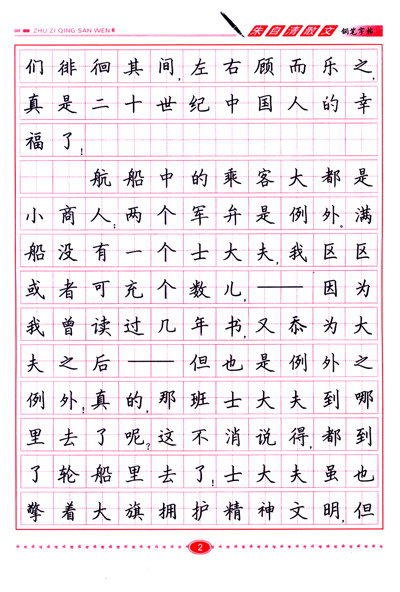 钢笔字帖:朱自清散文