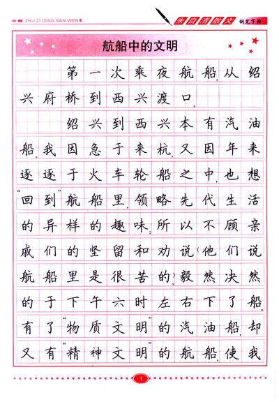 《钢笔字帖:朱自清散文》(严祖喜)【摘要