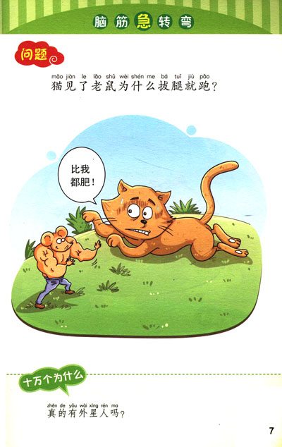 爆笑脑筋急转弯:急中生智