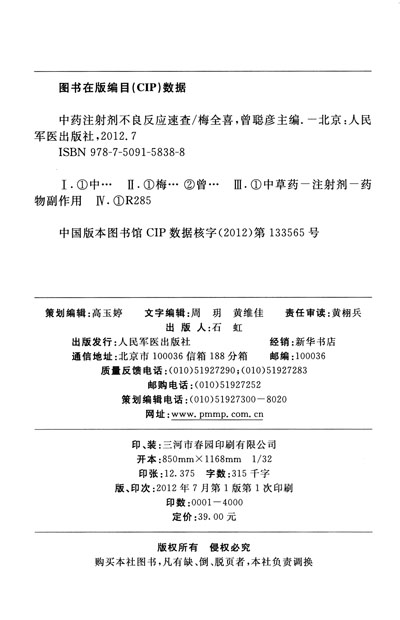 中药注射剂不良反应速查