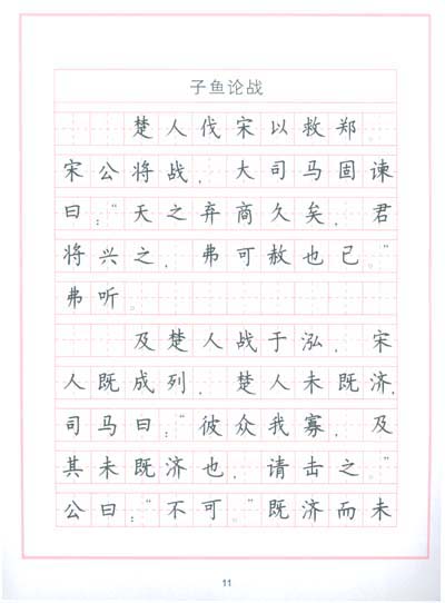 〈古文观止〉钢笔楷书字帖 《古文观止》楷书