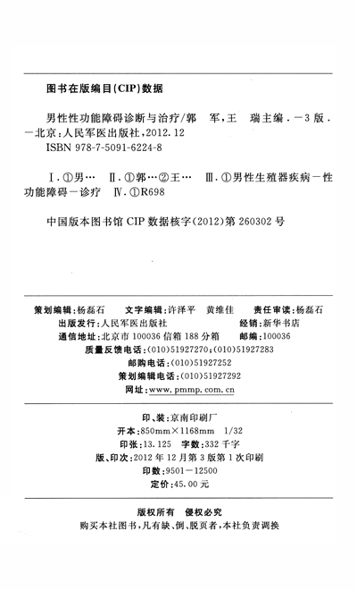 男性性功能障碍诊断与治疗