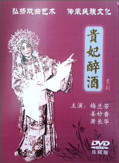 梅兰芳系列:贵妃醉酒(dvd)