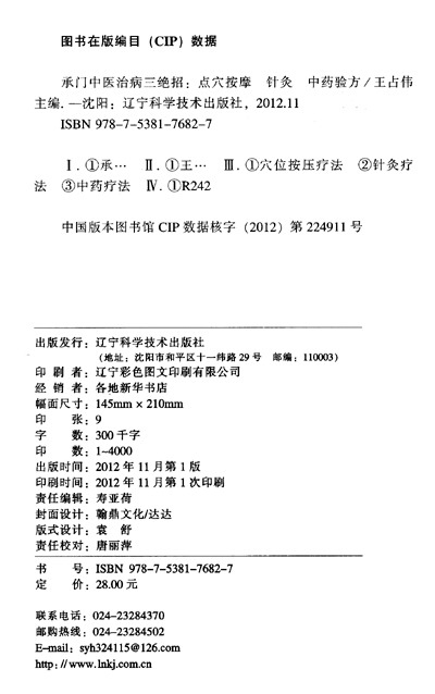 承門中醫治病三絕招:點穴按摩·針灸·中藥驗方